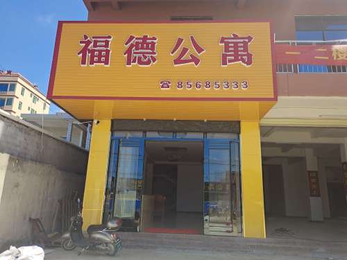 乐东福德公寓