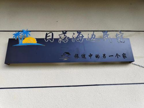 乐东日落海边民宿