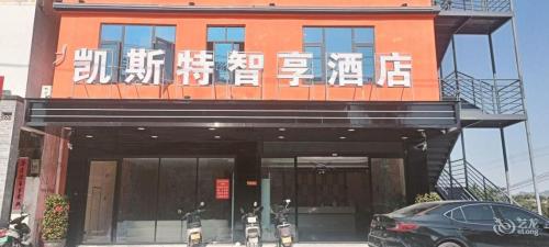 凯斯特智享酒店