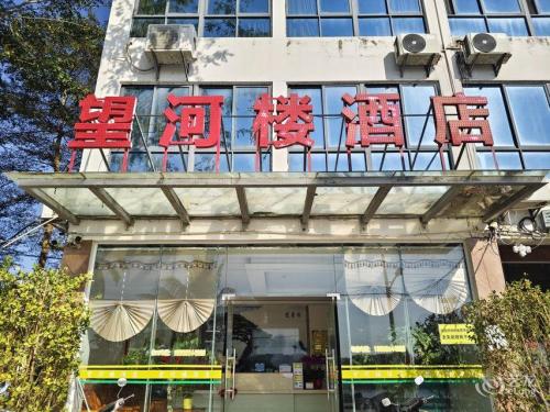 乐东望河楼酒店(千家镇店)