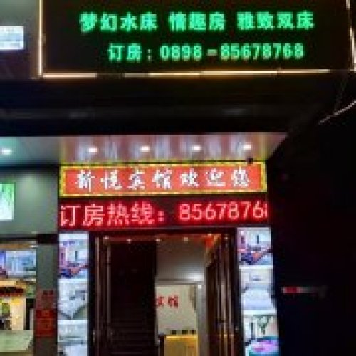 乐东新悦宾馆(暂停营业)