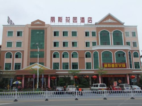 丽斯花园酒店