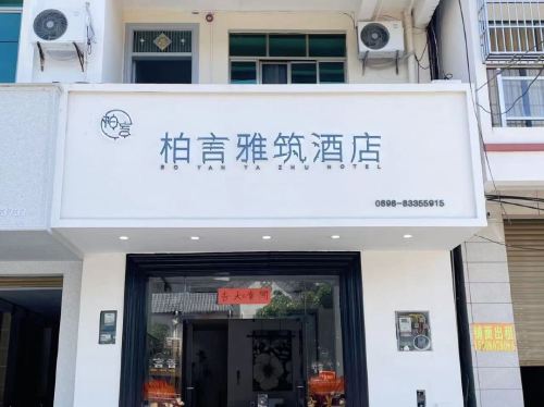 柏言雅筑酒店(清水湾大道店)