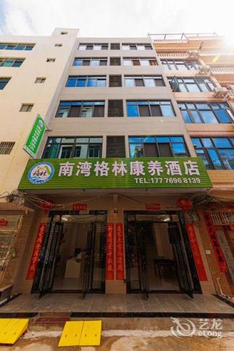 南湾格林康养酒店(陵水猴岛旅游码头新村夜市店)