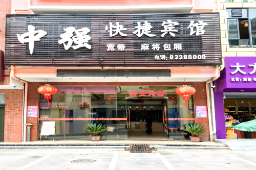 陵水中强快捷宾馆(汇丰广场店)