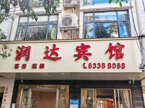 润达宾馆