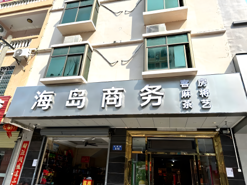 海岛商务酒店(陵水海韵广场店)
