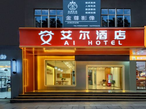 陵水艾尔酒店(花园路店)
