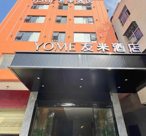 YOME友米酒店(海口政法学院店)