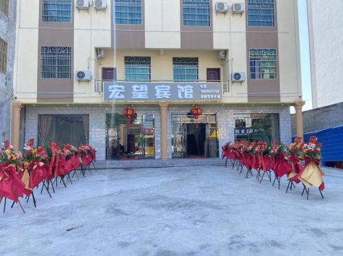 宏望宾馆(英州清水湾店)