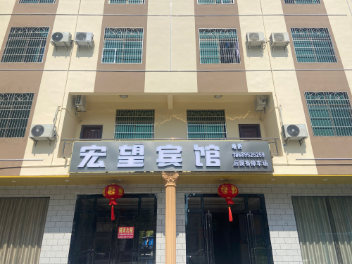宏望宾馆(英州清水湾店)