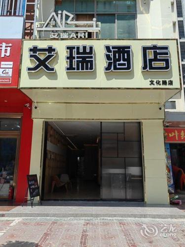 艾瑞酒店(陵水文化路店)
