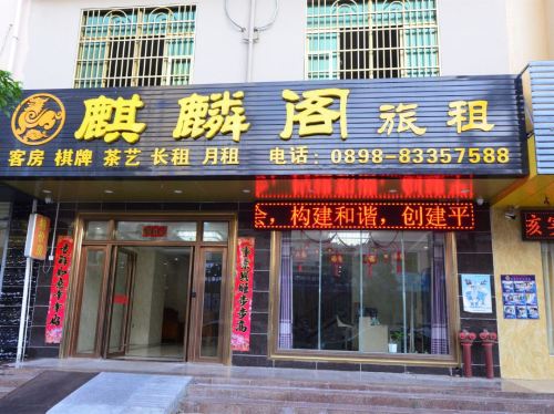 麒麟阁酒店(陵水汇丰广场店)
