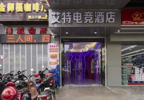 海口艾特电竞酒店(海口工商学院店)