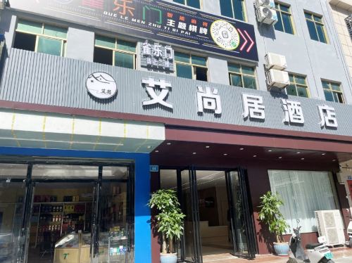 艾尚居酒店(海韵广场陵水高铁站店)