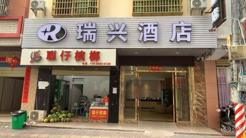 陵水瑞兴酒店