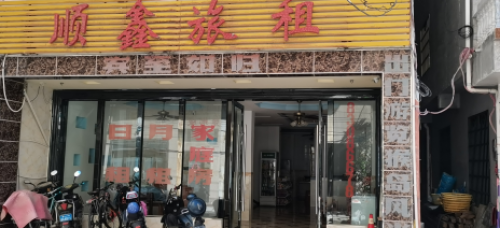 陵水顺鑫旅租