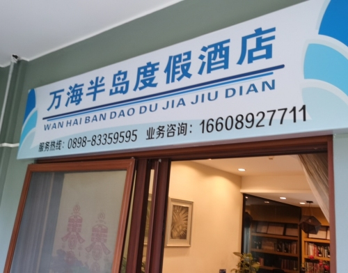 万海半岛度假酒店(陵水清水湾店)