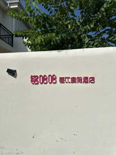 铭哈哈芭比度假酒店