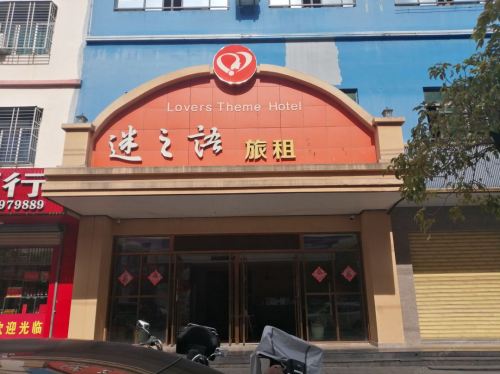 迷之语酒店(陵水汇丰广场店)