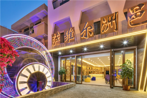 陵水萨维尔洲邑酒店(清水湾高尔夫球会店)