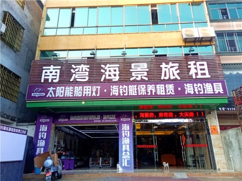 南湾海景旅租(陵水南湾猴岛店)