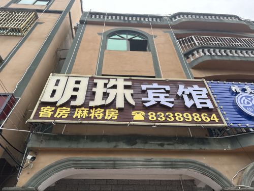 明珠宾馆(英州镇清水湾店)