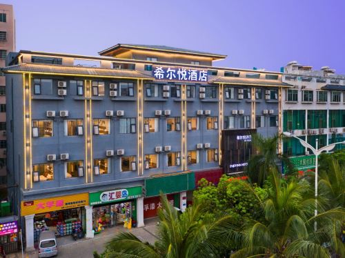 希尔悦酒店(海口高铁东站店)