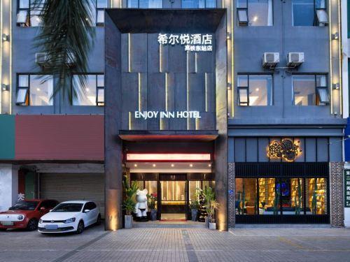 希尔悦酒店(海口高铁东站店)
