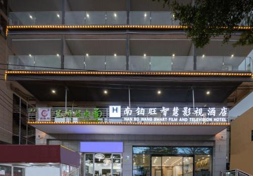 南铂旺智慧影视酒店(南湾猴岛店)