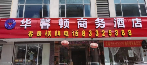 陵水华馨顿商务酒店