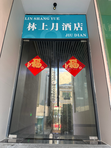 林上月酒店(陵水高铁站海韵广场店)