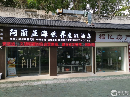 阿丽亚海世界度假酒店(海棠湾免税店)
