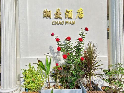 潮曼酒店(陵水新村港南湾猴岛店)