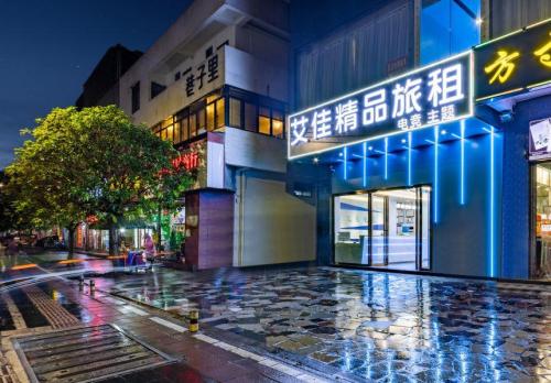 艾佳电竞酒店(海口高铁东站店)