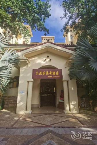 海棠湾乐美奇民宿