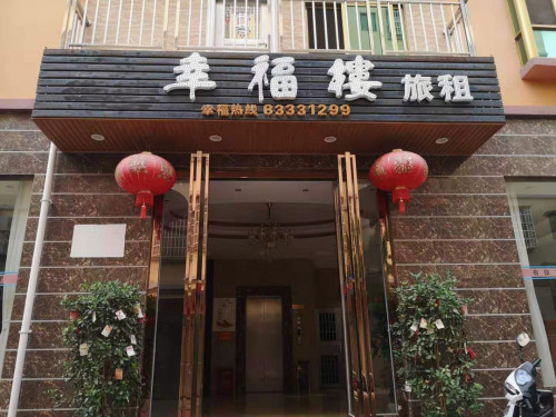 陵水幸福楼宾馆