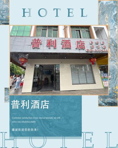普利酒店(陵水中学海韵广场店)
