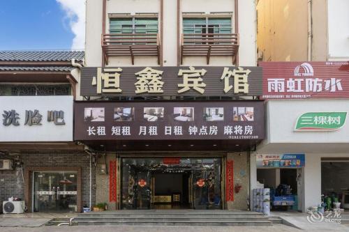 陵水恒鑫宾馆(英榆大道店)