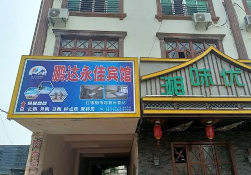 鹏达永佳酒店(清水湾店)