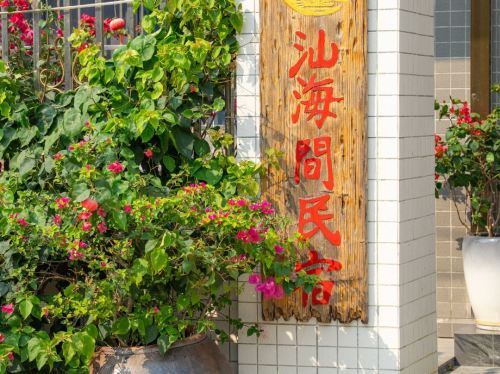 汕海间民宿(陵水香水湾店)
