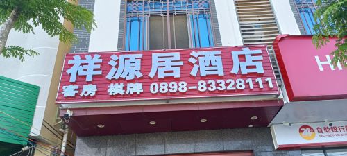 祥源居度假酒店