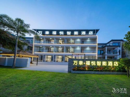陵水英州万聿福悦智能酒店