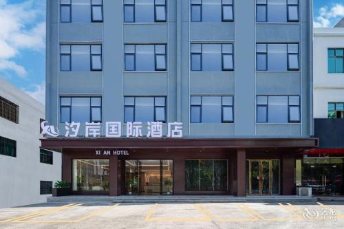 汐岸国际酒店(高铁站海韵广场店)