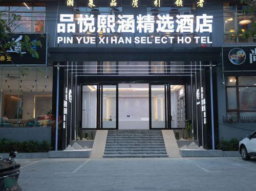 品悦熙涵精选酒店(陵水站海韵广场店)
