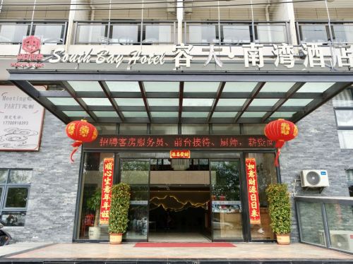 容大·南湾酒店(新村镇猴岛店)