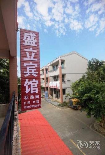 盛立宾馆