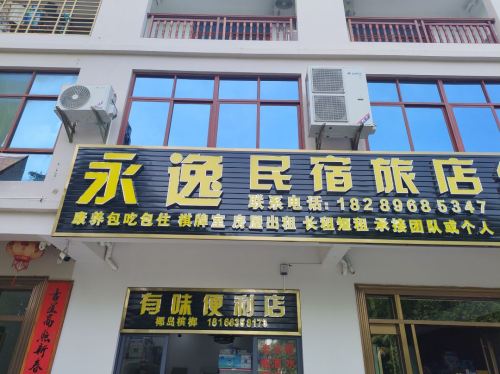 永逸民宿旅店