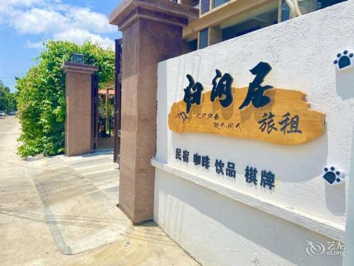 归闲居民宿