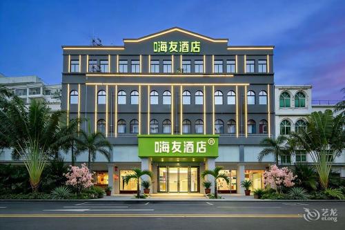 嗨友酒店(陵水椰林镇文化路店)